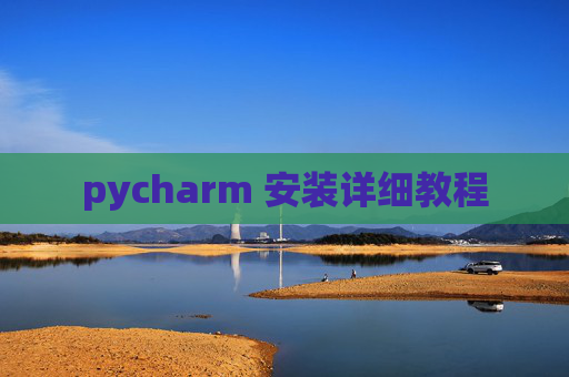 pycharm 安装详细教程